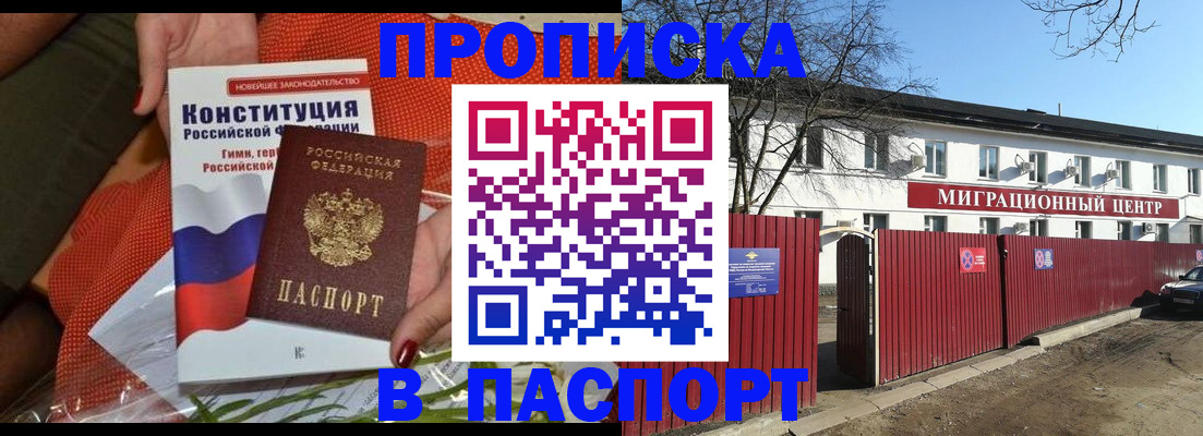 прописка паспорт в Омске